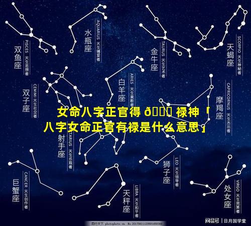 女命八字正官得 🐘 禄神「八字女命正官有禄是什么意思」